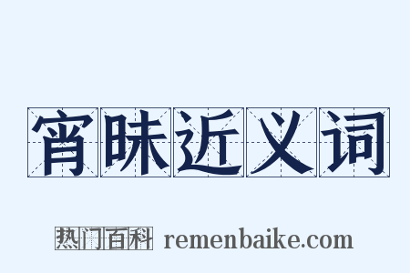 宵昧近义词是什么意思的图片